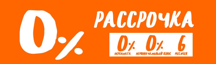 Рассрочка на мебель